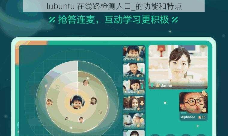 lubuntu 在线路检测入口_的功能和特点