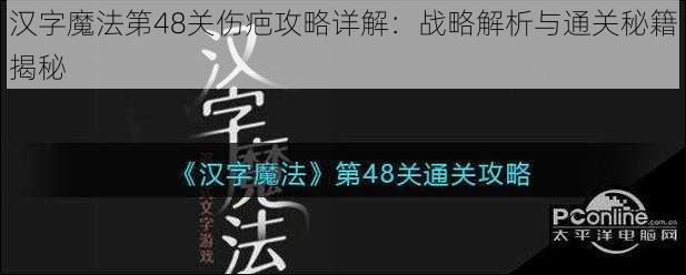 汉字魔法第48关伤疤攻略详解：战略解析与通关秘籍揭秘