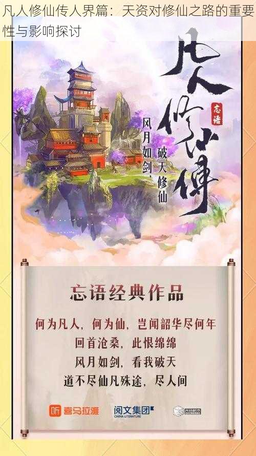 凡人修仙传人界篇：天资对修仙之路的重要性与影响探讨