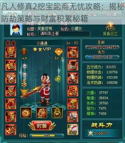 凡人修真2挖宝跑商无忧攻略：揭秘防劫策略与财富积累秘籍