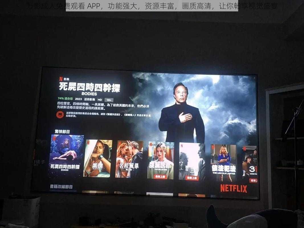 万影成人免费观看 APP，功能强大，资源丰富，画质高清，让你畅享视觉盛宴