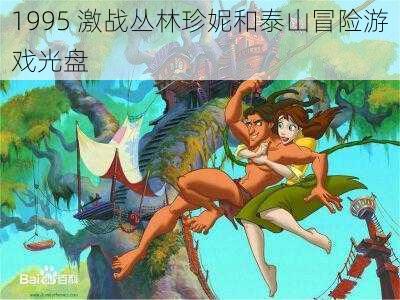 1995 激战丛林珍妮和泰山冒险游戏光盘