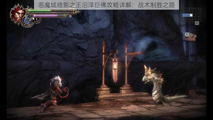 恶魔城暗影之王沼泽巨佛攻略详解：战术制胜之路