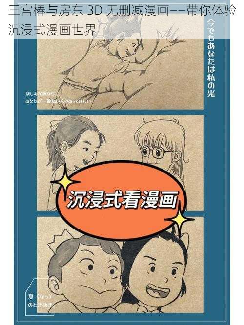 三宫椿与房东 3D 无删减漫画——带你体验沉浸式漫画世界