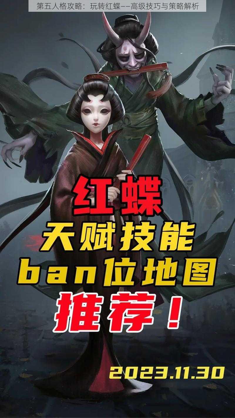 第五人格攻略：玩转红蝶——高级技巧与策略解析