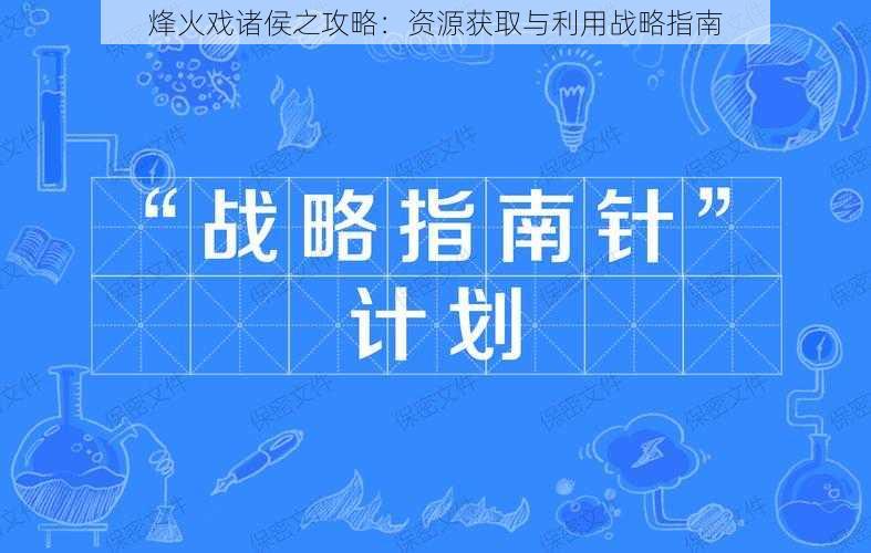 烽火戏诸侯之攻略：资源获取与利用战略指南