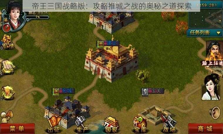 帝王三国战略版：攻略推城之战的奥秘之道探索