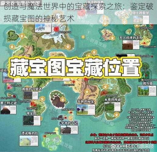 创造与魔法世界中的宝藏探索之旅：鉴定破损藏宝图的神秘艺术