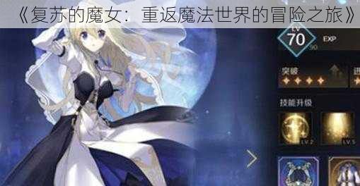 《复苏的魔女：重返魔法世界的冒险之旅》