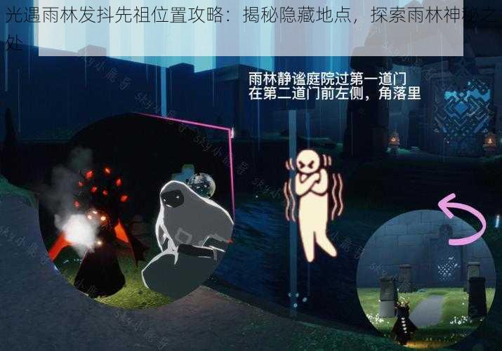 光遇雨林发抖先祖位置攻略：揭秘隐藏地点，探索雨林神秘之处