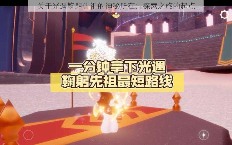 关于光遇鞠躬先祖的神秘所在：探索之旅的起点