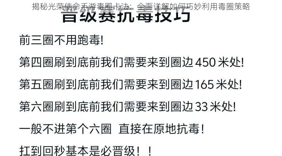 揭秘光荣使命手游毒圈卡法：全面详解如何巧妙利用毒圈策略