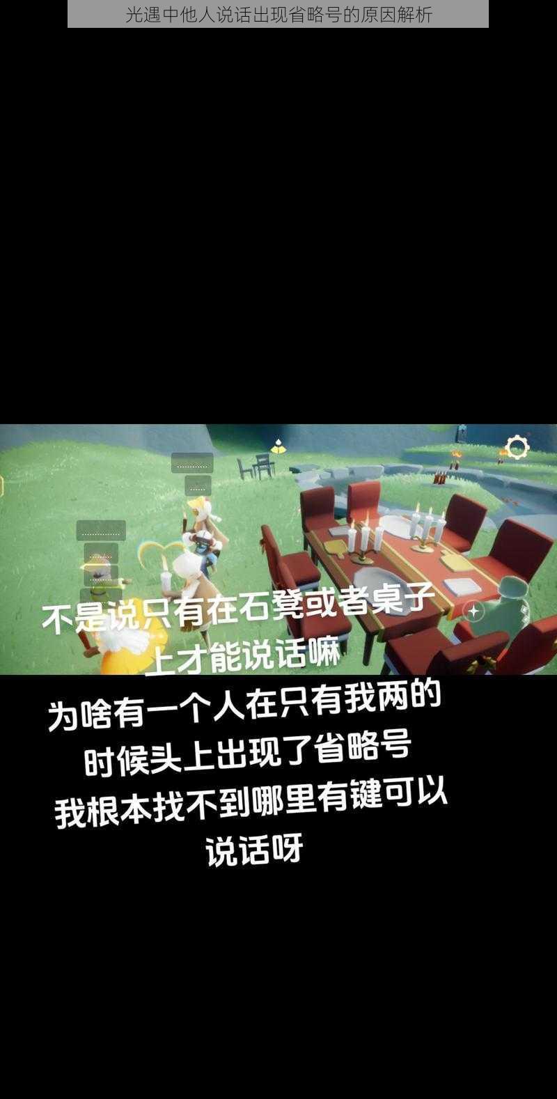 光遇中他人说话出现省略号的原因解析