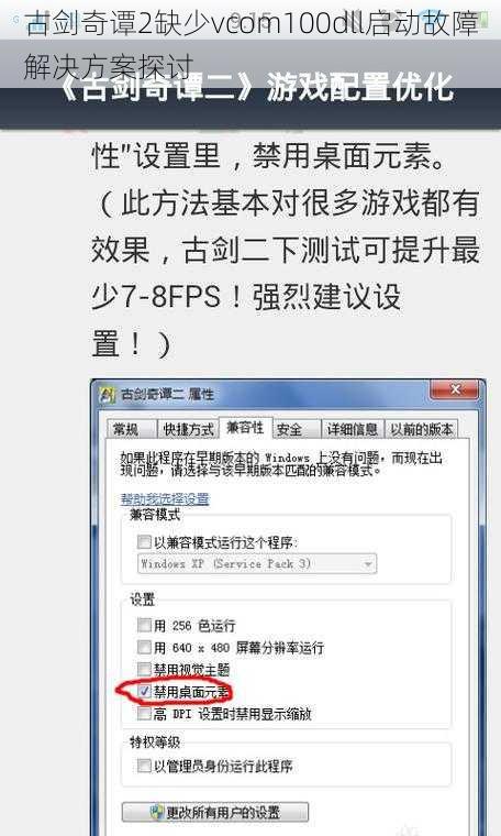 古剑奇谭2缺少vcom100dll启动故障解决方案探讨
