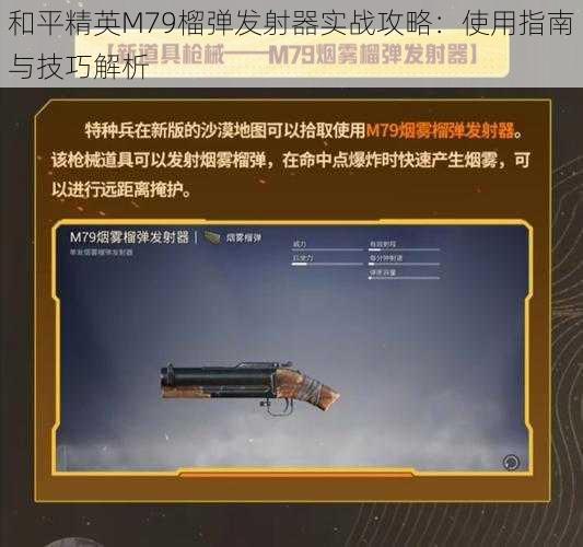 和平精英M79榴弹发射器实战攻略：使用指南与技巧解析