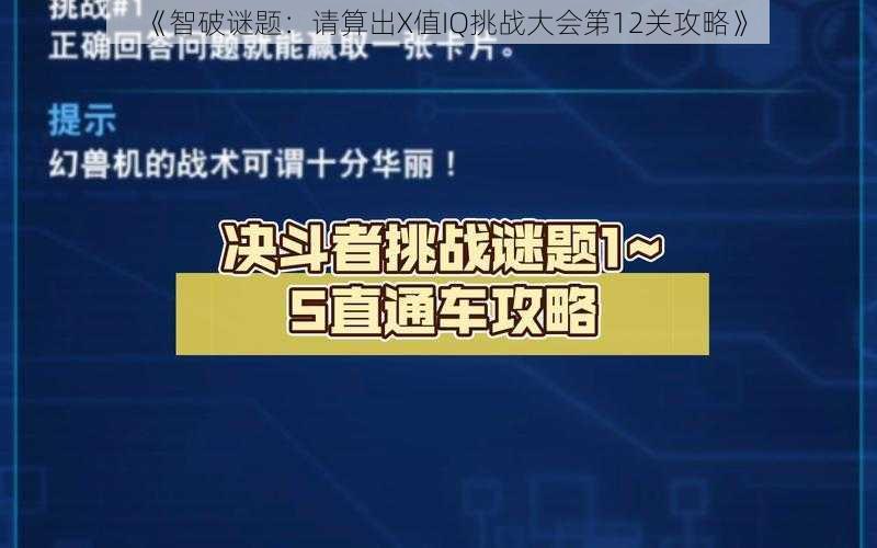 《智破谜题：请算出X值IQ挑战大会第12关攻略》