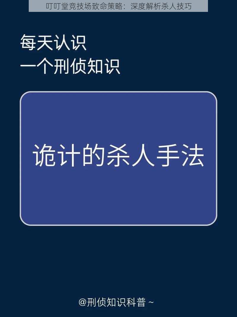 叮叮堂竞技场致命策略：深度解析杀人技巧