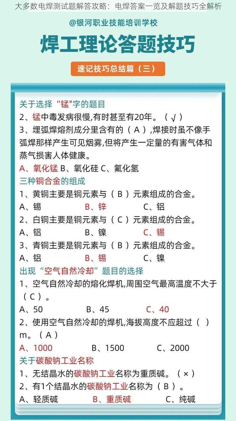 大多数电焊测试题解答攻略：电焊答案一览及解题技巧全解析