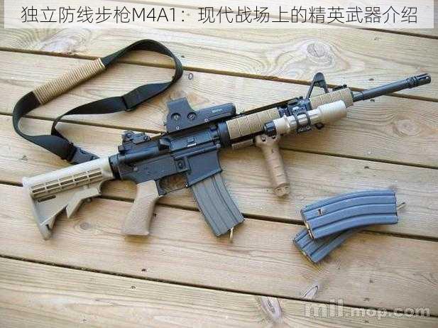 独立防线步枪M4A1：现代战场上的精英武器介绍