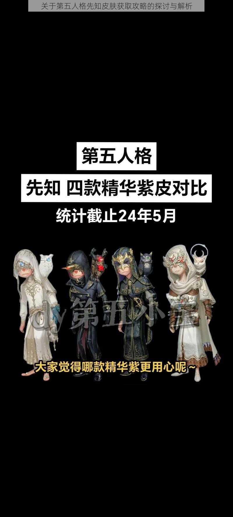 关于第五人格先知皮肤获取攻略的探讨与解析