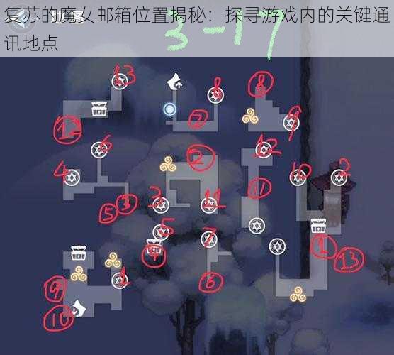 复苏的魔女邮箱位置揭秘：探寻游戏内的关键通讯地点