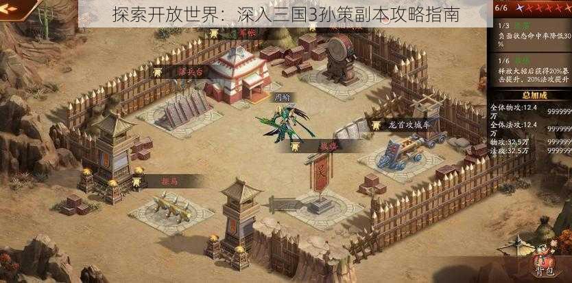 探索开放世界：深入三国3孙策副本攻略指南