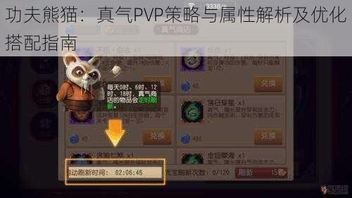 功夫熊猫：真气PVP策略与属性解析及优化搭配指南