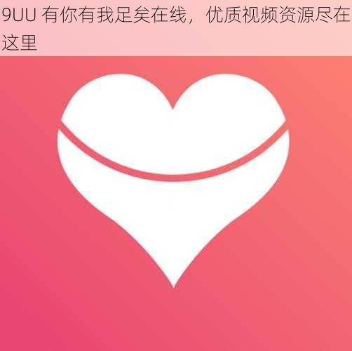 9UU 有你有我足矣在线，优质视频资源尽在这里