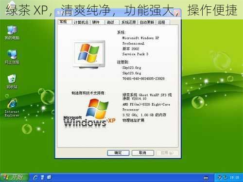 绿茶 XP，清爽纯净，功能强大，操作便捷