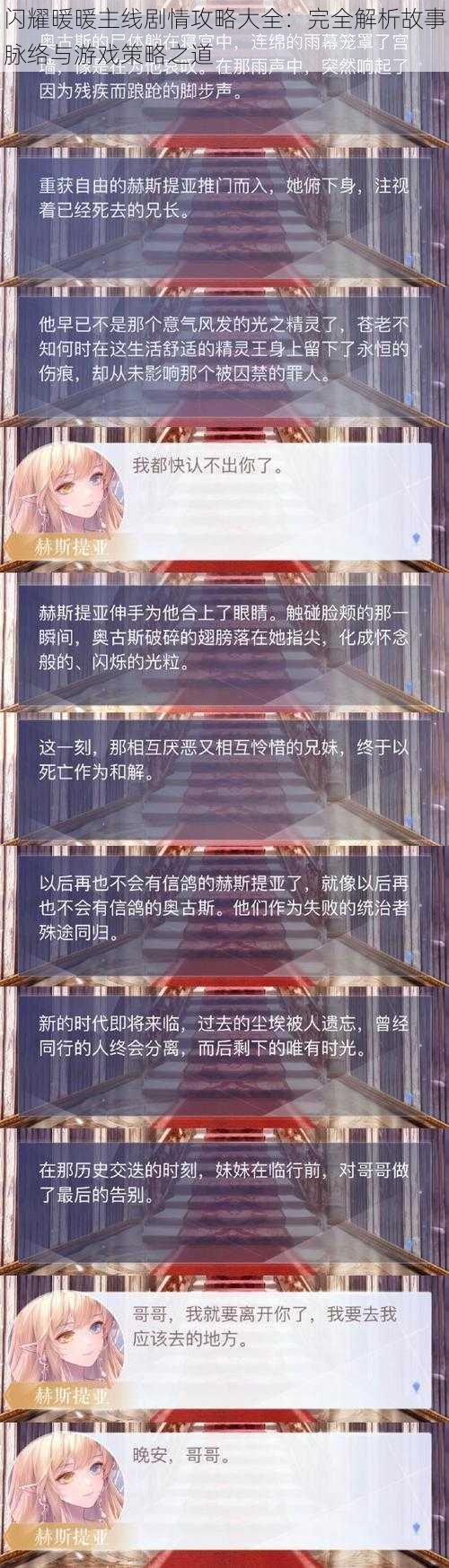 闪耀暖暖主线剧情攻略大全：完全解析故事脉络与游戏策略之道