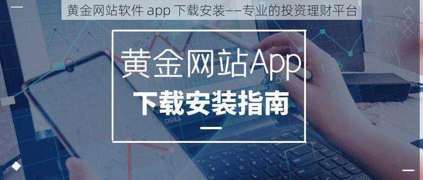 黄金网站软件 app 下载安装——专业的投资理财平台