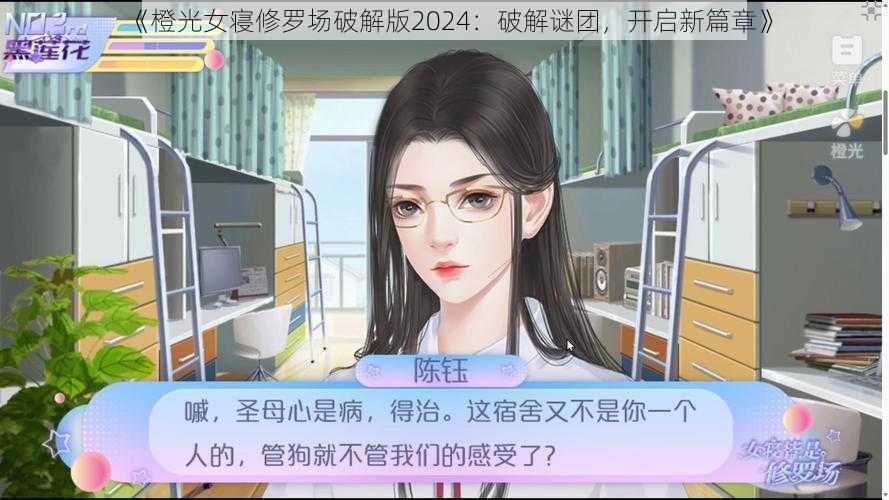 《橙光女寝修罗场破解版2024：破解谜团，开启新篇章》