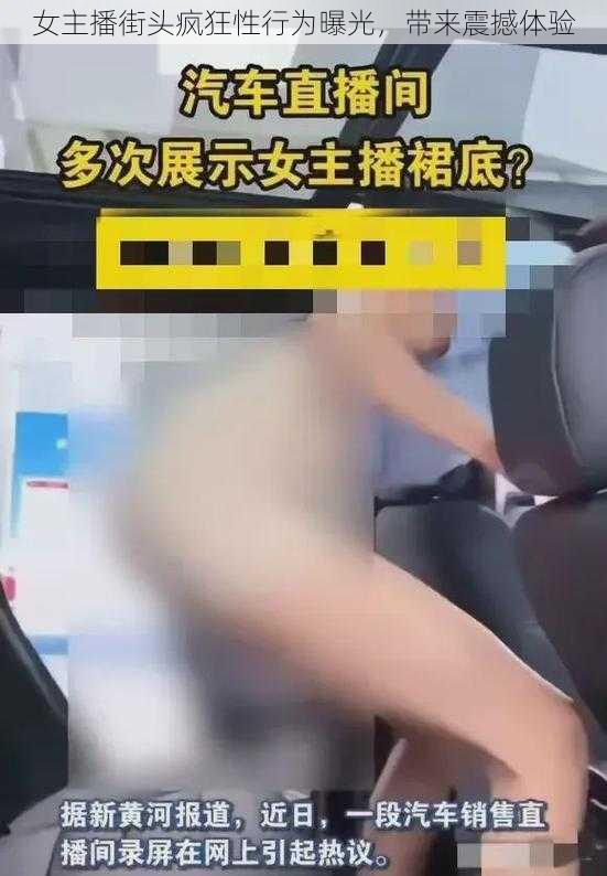 女主播街头疯狂性行为曝光，带来震撼体验