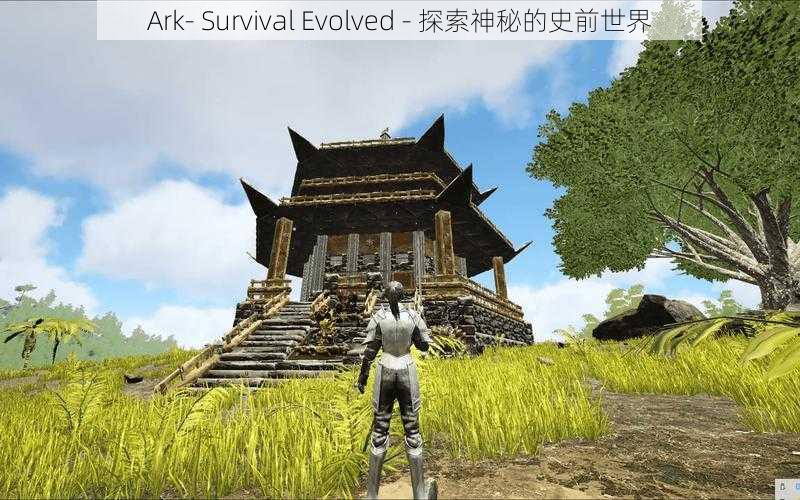 Ark- Survival Evolved - 探索神秘的史前世界