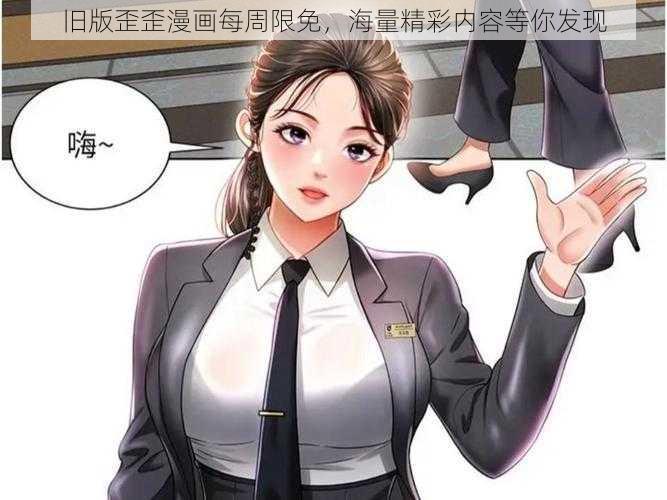 旧版歪歪漫画每周限免，海量精彩内容等你发现