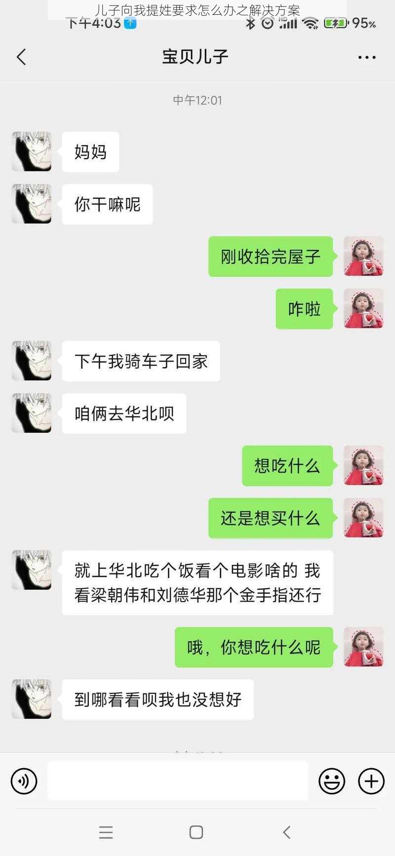 儿子向我提姓要求怎么办之解决方案