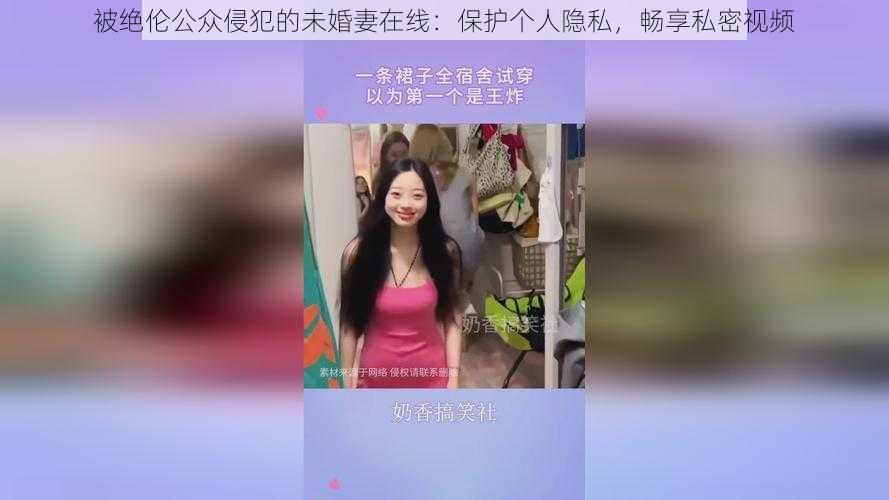 被绝伦公众侵犯的未婚妻在线：保护个人隐私，畅享私密视频