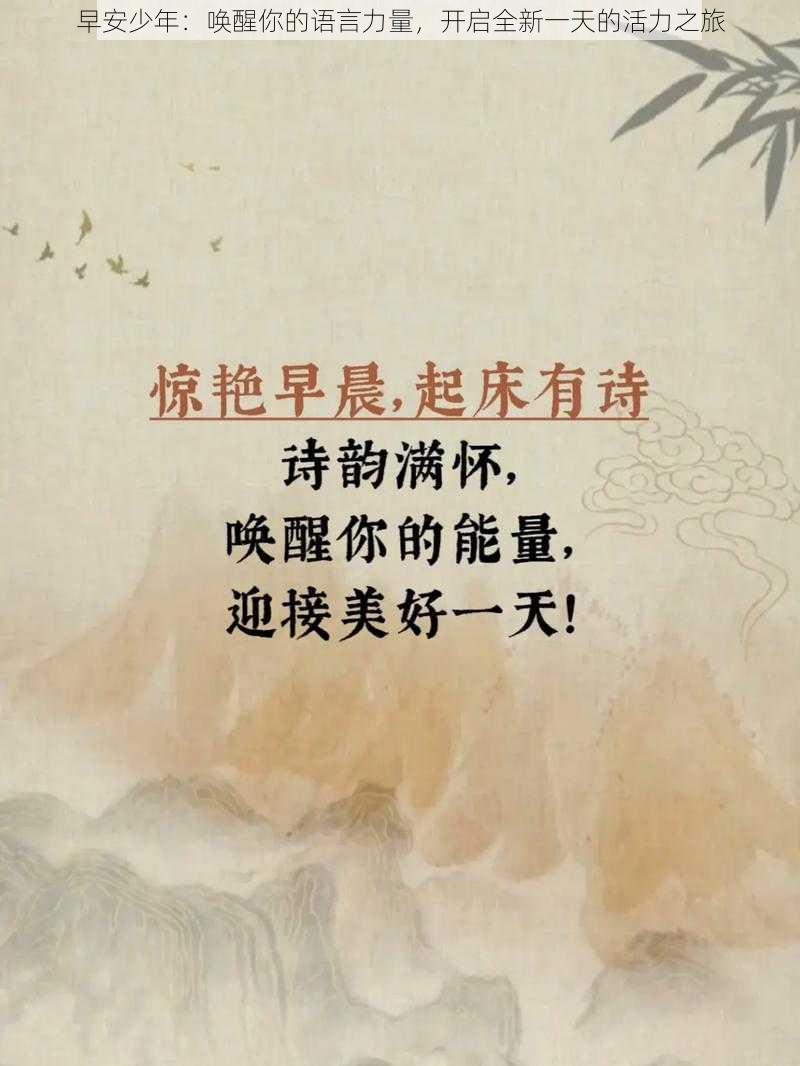 早安少年：唤醒你的语言力量，开启全新一天的活力之旅