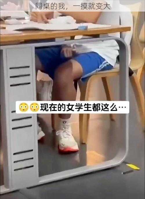 同桌的我，一摸就变大