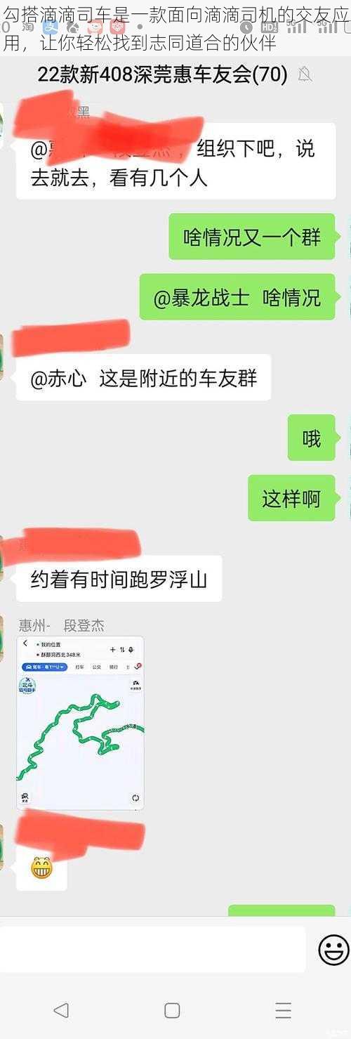 勾搭滴滴司车是一款面向滴滴司机的交友应用，让你轻松找到志同道合的伙伴