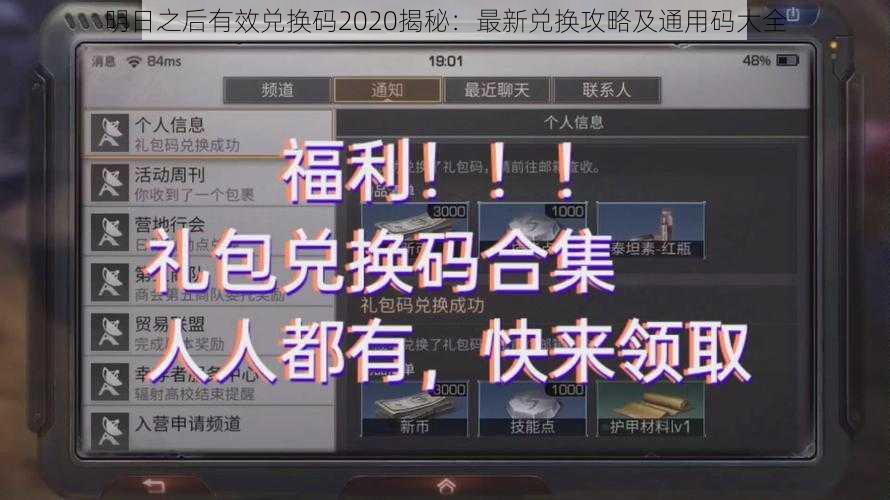 明日之后有效兑换码2020揭秘：最新兑换攻略及通用码大全