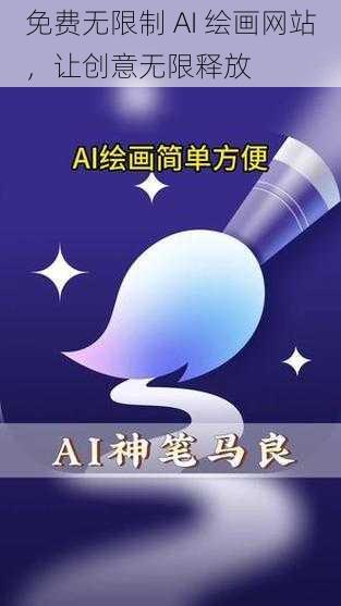 免费无限制 AI 绘画网站，让创意无限释放