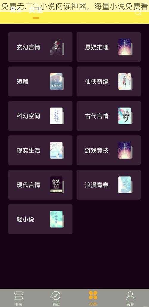 免费无广告小说阅读神器，海量小说免费看