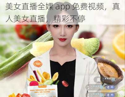 美女直播全婐 app 免费视频，真人美女直播，精彩不停