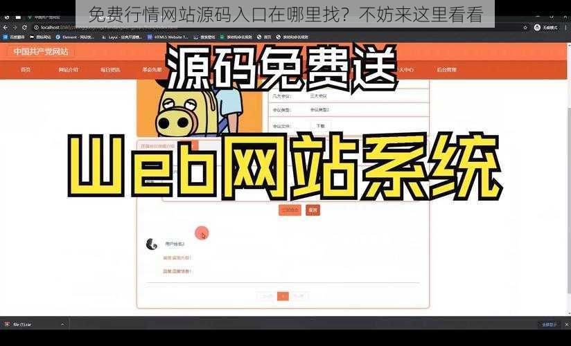 免费行情网站源码入口在哪里找？不妨来这里看看