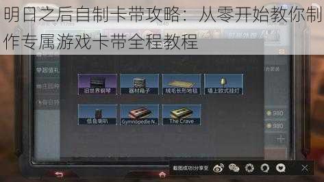 明日之后自制卡带攻略：从零开始教你制作专属游戏卡带全程教程