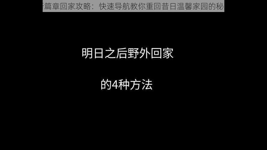 明日新篇章回家攻略：快速导航教你重回昔日温馨家园的秘籍揭秘