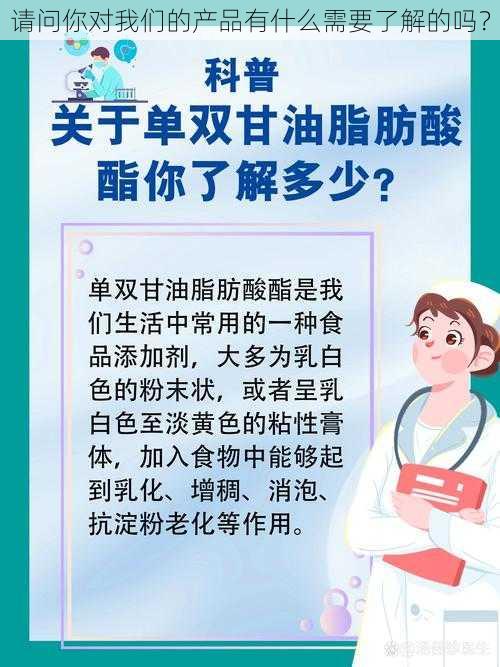 请问你对我们的产品有什么需要了解的吗？