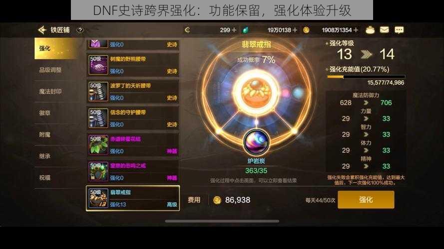 DNF史诗跨界强化：功能保留，强化体验升级