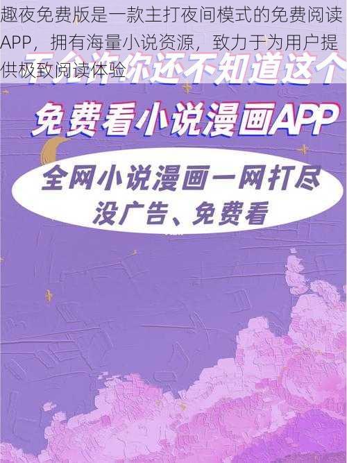 趣夜免费版是一款主打夜间模式的免费阅读 APP，拥有海量小说资源，致力于为用户提供极致阅读体验